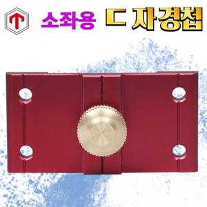 탑레져 ㄷ자경첩, 소좌용경첩