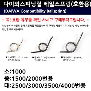 땡큐레저 다이와 스피닝릴 호환용 베일 스프링 소 중 대 수리부품