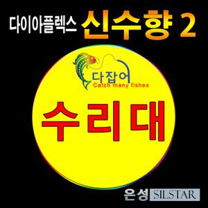 은성 신수향2 단절 2번 초릿대 수릿대 수리대 부품 정품