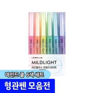 형광펜 / 라인프러스 마일드 라이트 마일드 쿨 6색