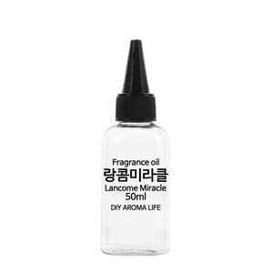 랑콤미라클향 F.O 50ml 인공향 프래그런스오일