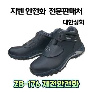 지벤 zb-176 안전화 (KCS인증서) 절연안전화