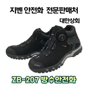 지벤 zb-207 안전화 (KCS인증서) 방수안전화