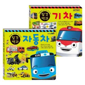 타요 띠띠뽀 탈것 백과 기차 자동차 (양면책) / 플랩 특징 일러스트 하는일 생생한 사진