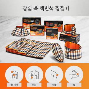 참숯 옥 맥반석 찜질기 온열 전기 전기매트 전기요 가정용 허리 어깨 무릎 다용도