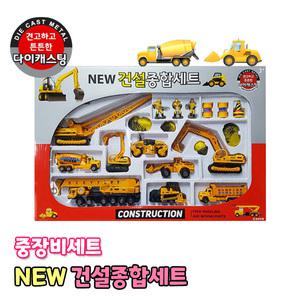 장난감 NEW 건설종합세트 중장비 미니카세트 포크레인 트럭 레미콘 작동완구 다이캐스팅