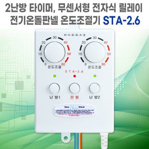 STA-2.6 전기온돌판넬 2난방 타이머 무센서 전자식릴레이 온도조절기 한솔DCS