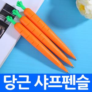 당근샤프(0.5mm)샤프 펜슬 캐롯 캐릭터 자동연필 예쁜 필기구 인쇄가능 행사 학원 전문 인쇄