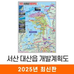 2035 서산 대산읍 개발계획도 / 코팅(특大) 특대 180x210cm - 최신판 서산시 대산 행정 지도 전도 지도코리아