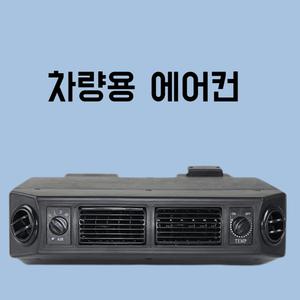 캠핑에어컨 무시동 화물차 24V 소형 냉풍기 야외 이동식