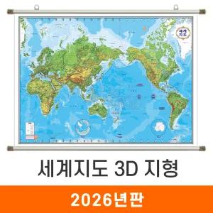 세계지도 3D 지형 / 족자(中) 중형 150x110cm - 지형도 세계전도 입체 어린이 지리 교육 학습 나라 여행 전도 최신판 지도 코리아