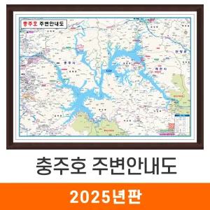 충주호 주변안내도 / 액자(中) 중형 150x110cm - 충주시 충주댐 충주 행정 지도 전도 최신판 지도코리아