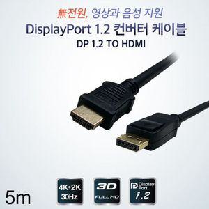 DP to HDMI 컨버터 케이블 5m DPtoHDMI케이블 DP컨버터 HDMI컨버터 영상컨버터 영상신호변환케이블
