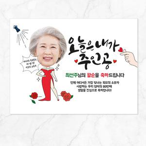 오늘은 내가 주인공 드레스 생일상 차림 생신 생일 파티 환갑 칠순 팔순 구순 백수 잔치 현수막 가랜드 015