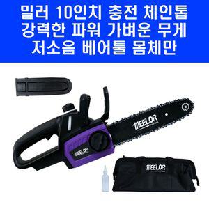 밀러 10인치 충전 체인톱 베어툴 ML-1026 무선 전동톱 마끼다 배터리 호환