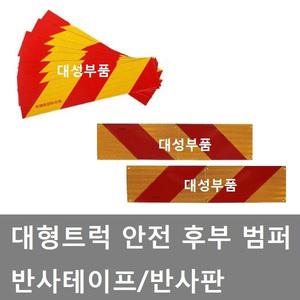 대성부품/반사판/안전판/화물차/대형트럭/1톤/2.5톤/5톤/메가/트라고/파워텍/차세대/후부/반사지/테이프/