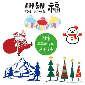 대문닷컴 스텐실도안  겨울 크리스마스 새해모음