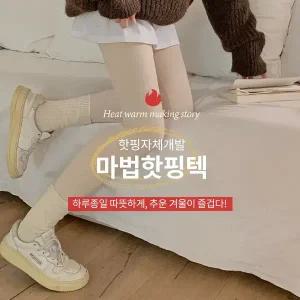 핫핑 [핫뜨거][HEAT ON]마법핫핑텍 9부레깅스