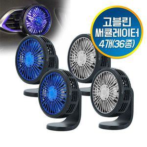 [NS홈쇼핑]고블린 토네이도 써큘레이터 4개(36종) 차량용[31148149]