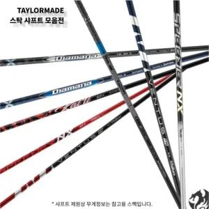 테일러메이드 Qi35 Qi10 드라이버 샤프트 스텔스 심 호환 디아마나 벤투스 텐