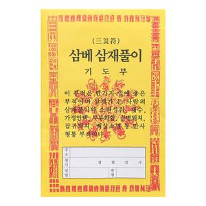 삼베 한지 삼재풀이(100매) 속옷다라니 정초용품 백중기도 불교용품