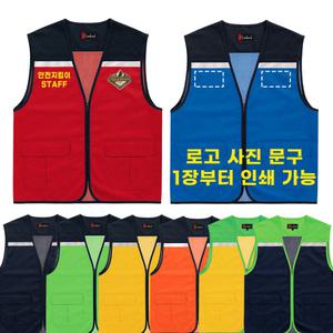 TC반사 브이넥 망사 조끼 학교 교회 봉사활동 행사 단체조끼 제작