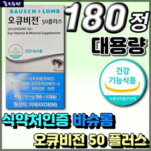 홈쇼핑 대용량 LUTEIN 뉴테인 영양제 바슈롬 오큐비전 50 플러스 직장인 남성 여성 부모님 추천 선물 건강