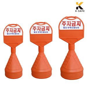 원형 주차금지 표지판 반사 오뚜기 주차장 아파트 상가 학교