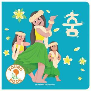 LKWD4F1B7 플레이송스 사운드북 춤 베이비 완구 교구 도서 꿈꾸는대로 유아 학습 어린이 리얼드 훌라