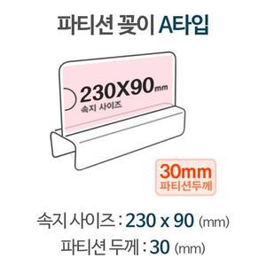 [XB7JIM28]파티션 A2330 파티션꽂이 파티션명패 파티션pop