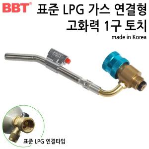 BBT 국산 LPG가스통 직결 연결용 1구 동관 용접토치 좌나사 숫나사 동관토치