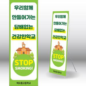 학교금연배너 흡연예방배너 금연교육 현수막 내용수정변경가능 600x1800mm