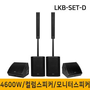 LKB-SET-D 4600W 12인치 컬럼어레이스피커 버스킹 블루투스 행사용 공연용