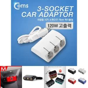 Coms 차량용 시가 소켓(3구) Blue LED 케이블형 70cm/시가잭/시거잭/소켓/멀티/충전기/차량/자동차/3구