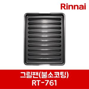 린나이 정품 가스레인지 그릴팬 불소코팅  RTR-G322 제품 순정품