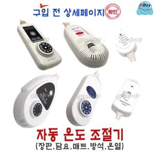 ADIT 국산 온도조절기 전기방석 장판 전기요 매트 온열기 프리볼트 타이머 무자계 EMF 호환