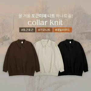 핫핑 [달달포근/극강보온] 포근미떼 반오픈 카라넥 루즈핏 겉기모 골지니트맨투맨