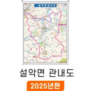 가평 설악면 관내도 150x210cm 롤스크린 대형 - 가평군 설악면지도 행정 여행 전도 설악면전도 최신판 지도 코리아