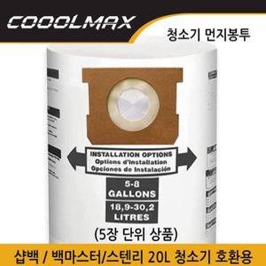 백마스터 스텐리 샵백PRO20등 20L 청소기용 호환 교체 먼지봉투 5장단위