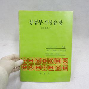 중고 80년대 상업부기 실습장 공책 장부 상고자료 80년대 실업계 고교자료