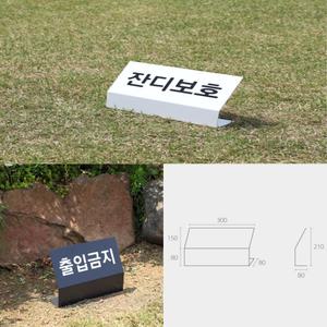 관공서 잔디보호 출입금지 안내판 300x150 미니입간판 반영구베너 철제배너