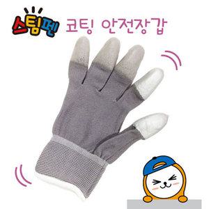 아동용 스팀펜 안전장갑 코팅 10개