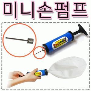 미니펌프/에어펌프/탱탱볼/짐볼/공기주입기 펌프 [미니손펌프]