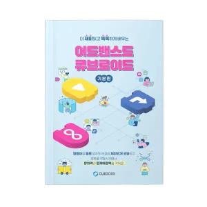 어드밴스드 큐브로이드 워크북 초등 코딩교재