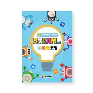 큐브로이드로 시작하는 STEAM 코딩 워크북