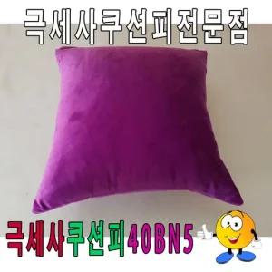 극세사쿠션피40BN5쿠션피쿠션커버극세사쿠션피