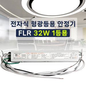 220V 전자식 형광등 안정기 FL 32W 1등용 2등용 넥스타 슬림형안정기