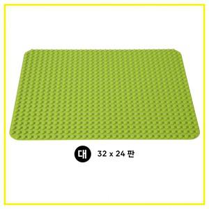 호환 / 듀플로블록판 대사이즈 32*24칸 (38*51cm)