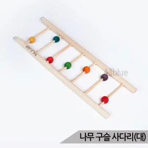나무 구슬 사다리(대) 앵무새 장난감 버드토이 00494