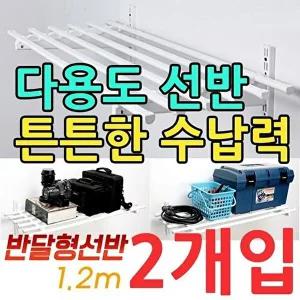 [셀러허브 패션][JH9MRS27_52CR]베란다용 반달형 벽선반 X 1.2m 2개입